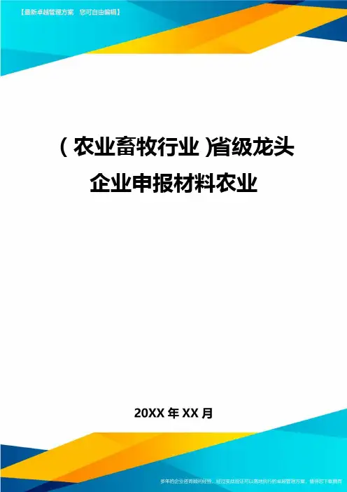 (农业畜牧行业)省级龙头企业申报材料农业最全版