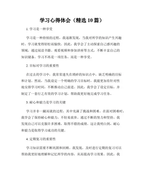 学习心得体会(精选10篇)