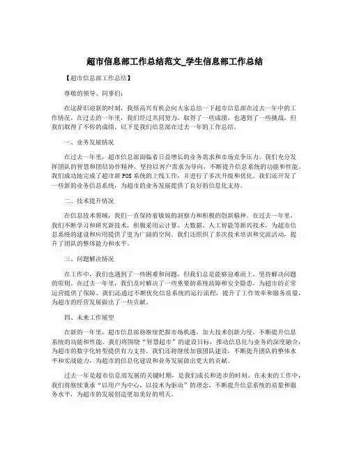 超市信息部工作总结范文_学生信息部工作总结