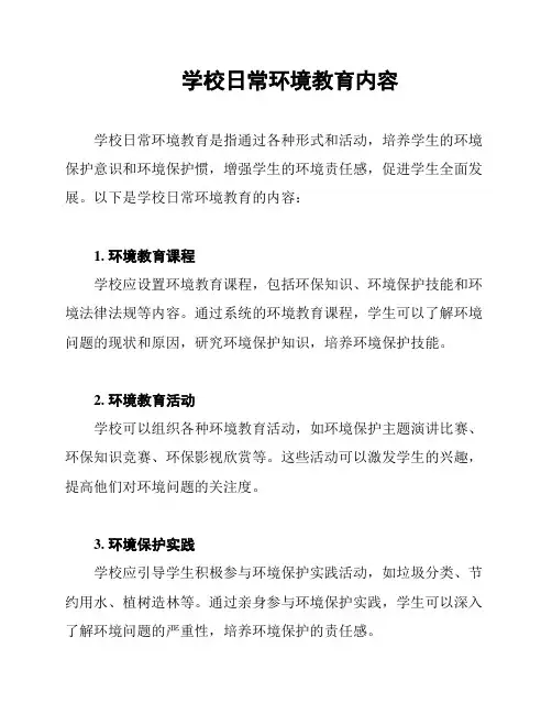 学校日常环境教育内容
