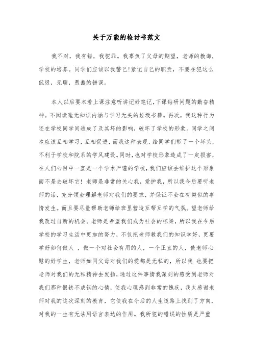 关于万能的检讨书范文（2篇）