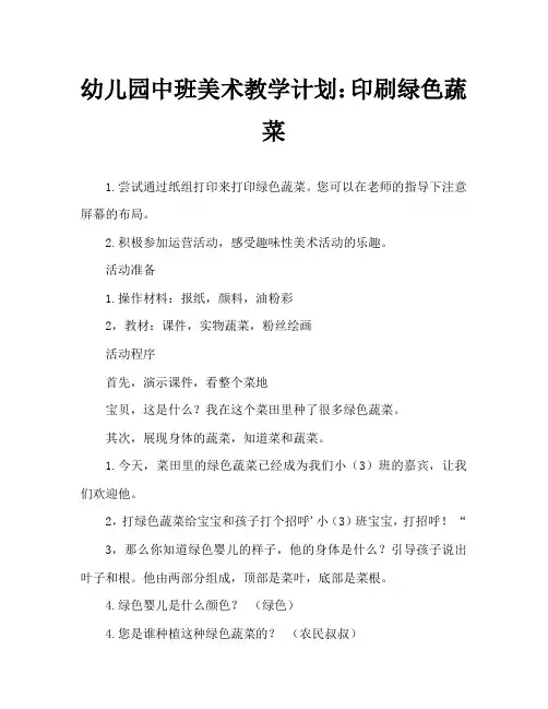 幼儿园中班美术教案：印画青菜