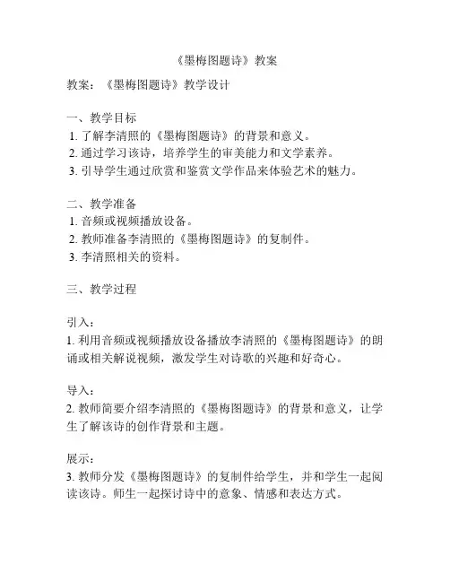 《墨梅图题诗》教案