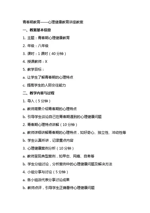青春期教育——心理健康教育讲座教案