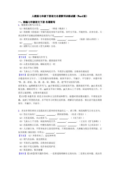 人教版七年级下册语文名著默写训练试题(Word版)