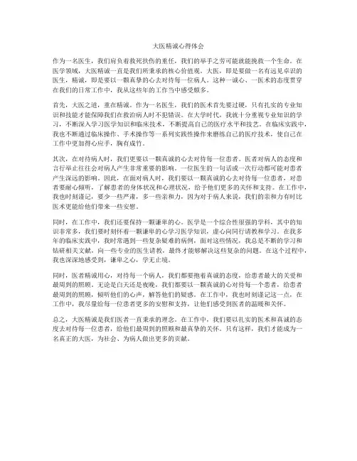大医精诚心得体会