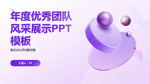 年度优秀团队风采展示PPT模板