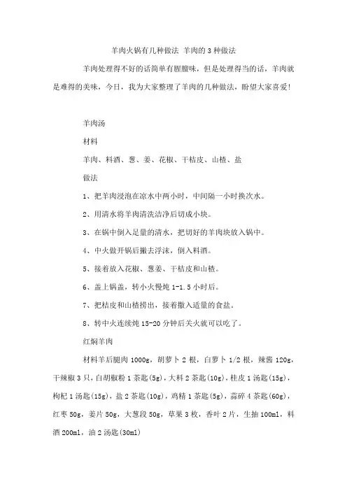 羊肉火锅有几种做法 羊肉的3种做法