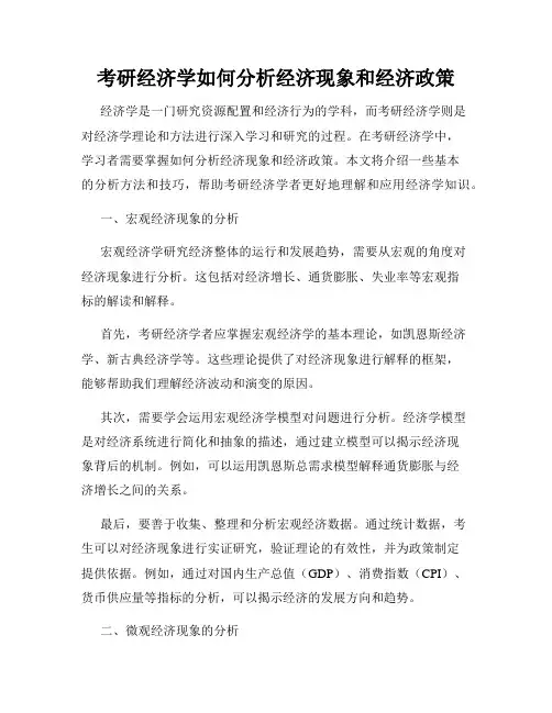 考研经济学如何分析经济现象和经济政策