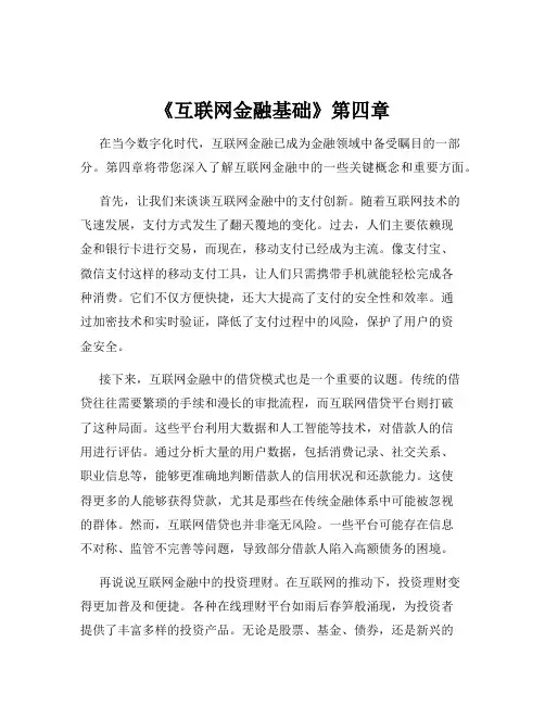 《互联网金融基础》第四章