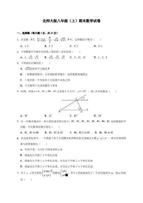 北师大版八年级(上)期末数学试卷(含解析)