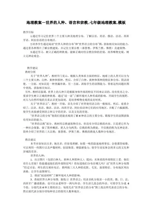 地理教案-世界的人种、语言和宗教_七年级地理教案_模板
