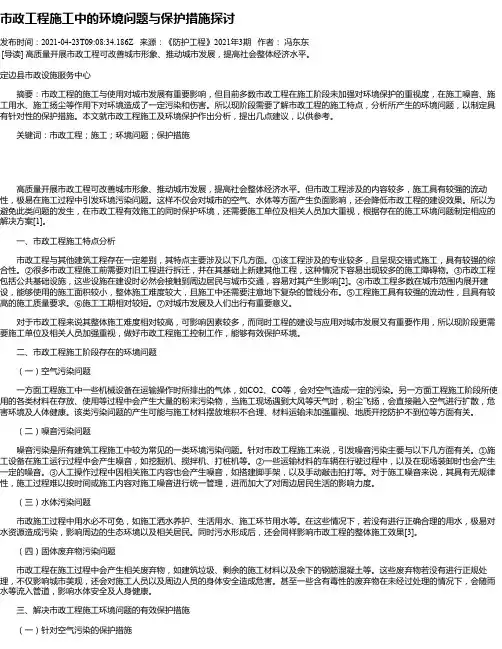 市政工程施工中的环境问题与保护措施探讨_1