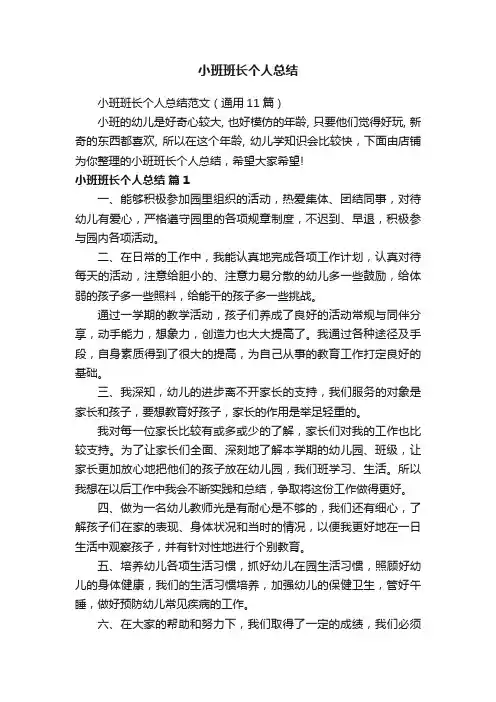 小班班长个人总结