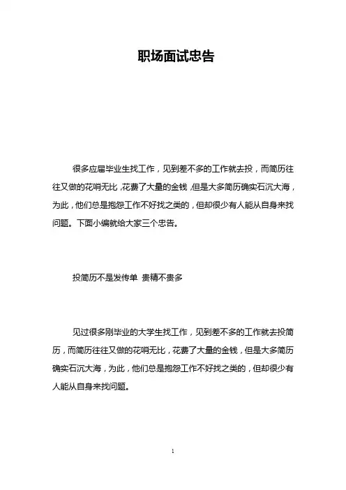 职场面试忠告
