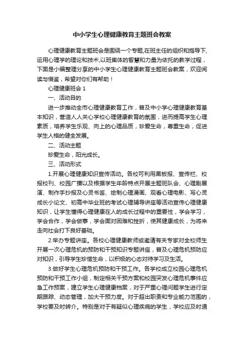 中小学生心理健康教育主题班会教案