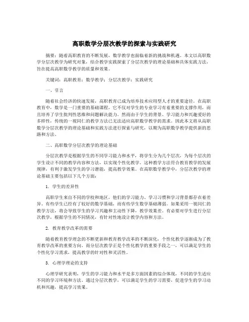 高职数学分层次教学的探索与实践研究