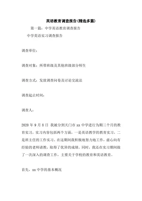 最新英语教育调查报告(精选多篇)