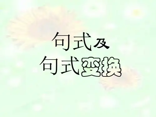 小学语文句式变换
