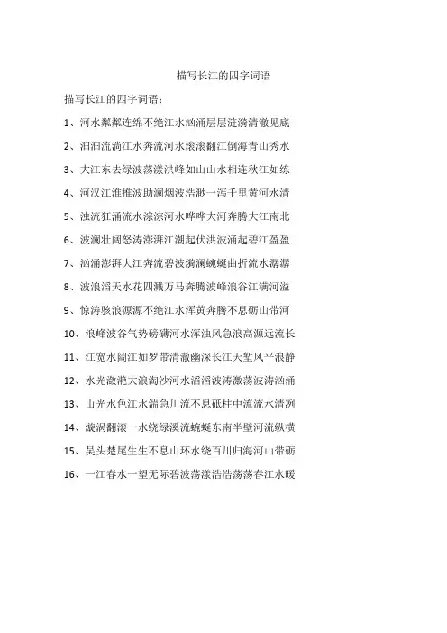 描写长江的四字词语