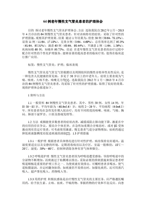 64例老年慢性支气管炎患者的护理体会