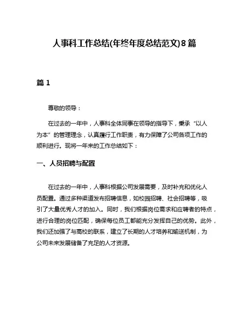 人事科工作总结(年终年度总结范文)8篇
