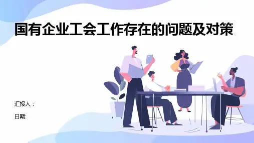 国有企业工会工作存在的问题及对策