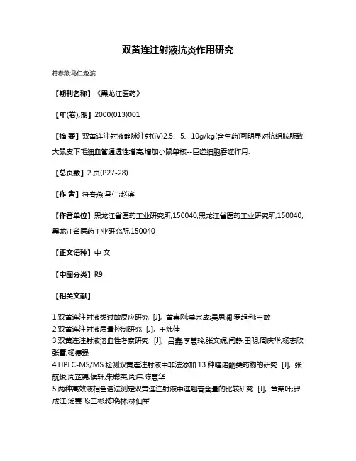 双黄连注射液抗炎作用研究