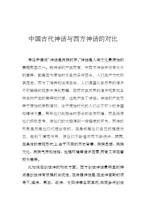 中国古代神话和西方神话的对比