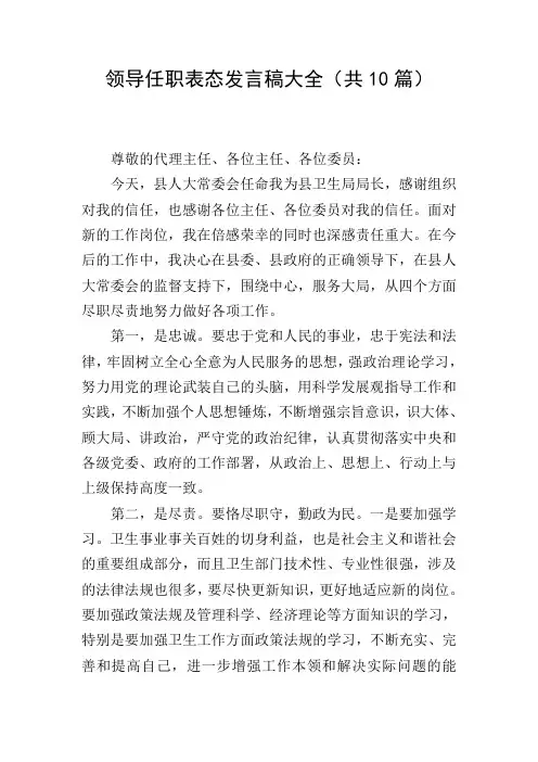 领导任职表态发言稿大全(共10篇)