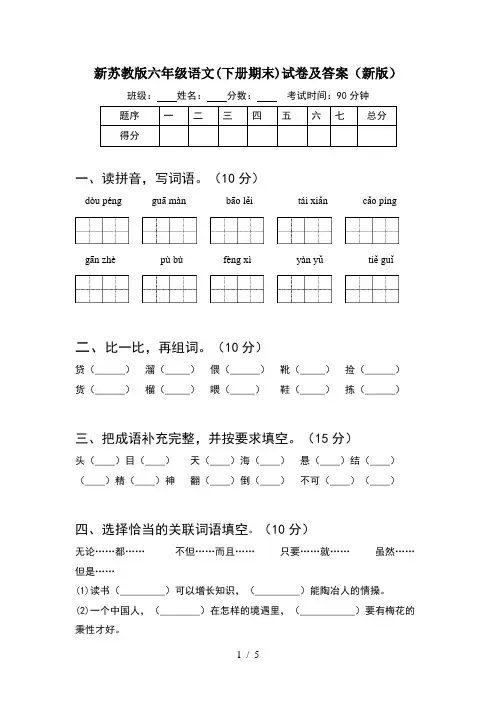 新苏教版六年级语文(下册期末)试卷及答案(新版)