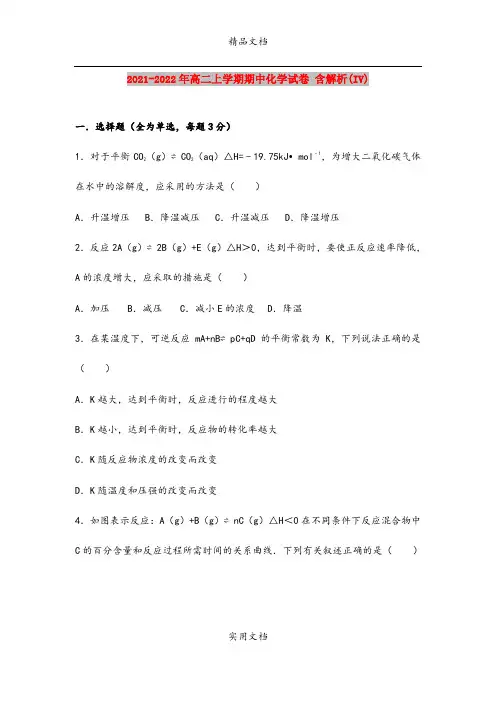 2021-2022年高二上学期期中化学试卷 含解析(IV)