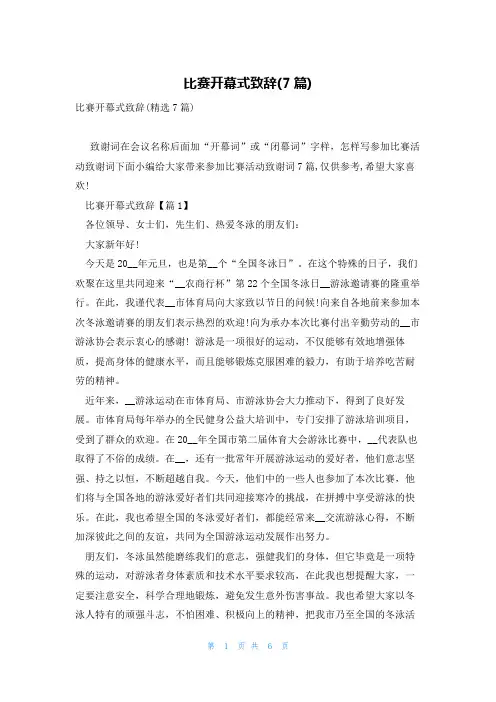 比赛开幕式致辞(7篇)