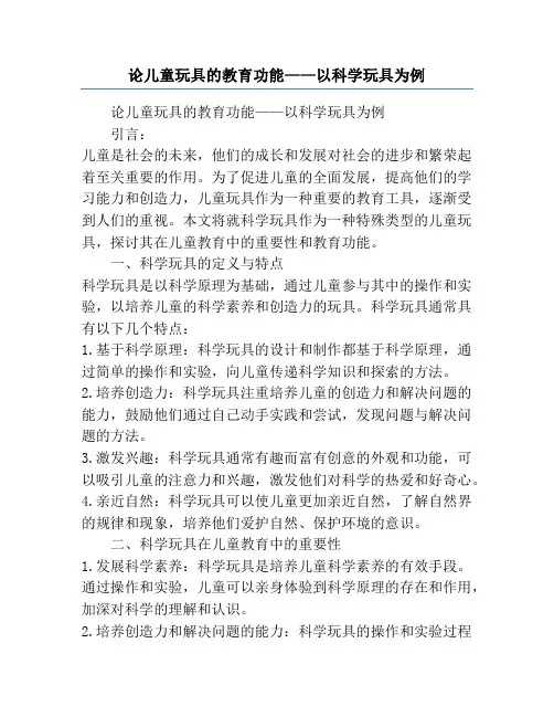 论儿童玩具的教育功能——以科学玩具为例