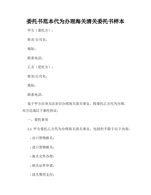 委托书范本代为办理海关清关委托书样本