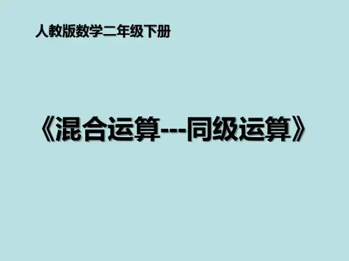 人教版数学二年级下册《混合运算——同级运算》课件