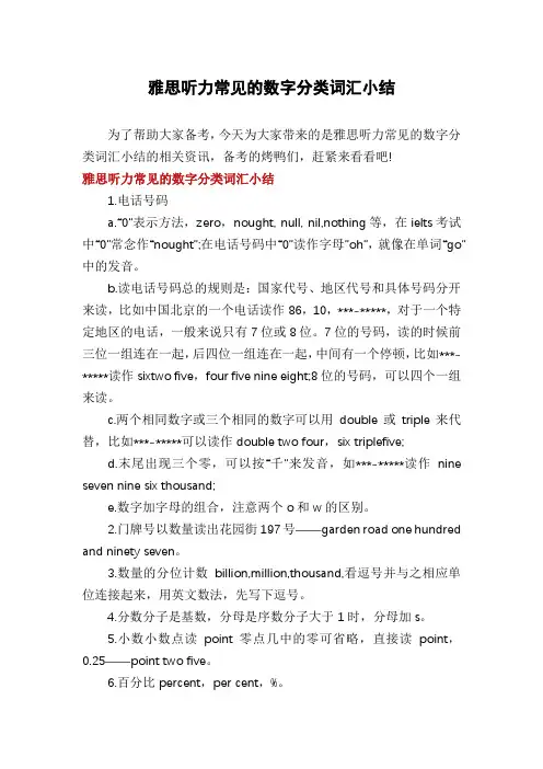 雅思听力常见的数字分类词汇小结