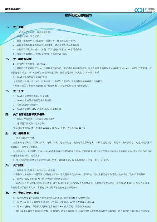 邮件沟通礼仪及使用技巧
