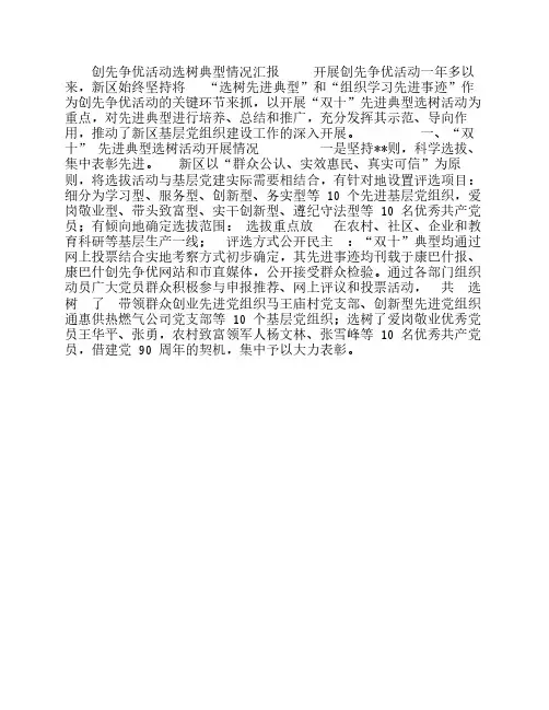 创先争优活动选树典型情况汇报