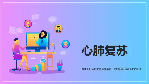 心肺复苏ppt课件模板