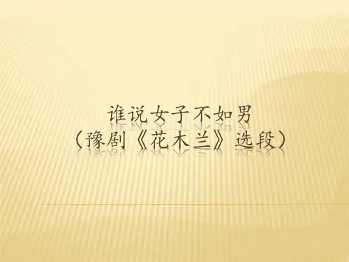 花城版高中音乐必修(音乐鉴赏)谁说女子不如男(豫剧《花木兰》选段)_课件1