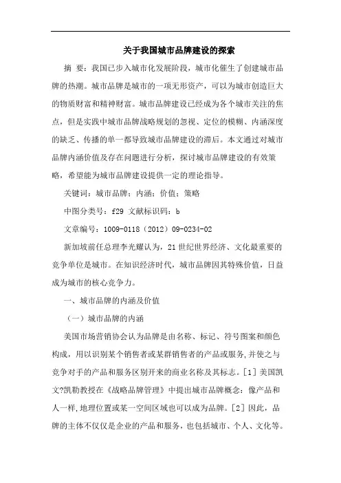 我国城市品牌建设论文