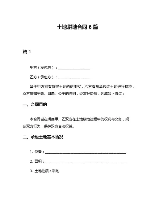土地耕地合同6篇