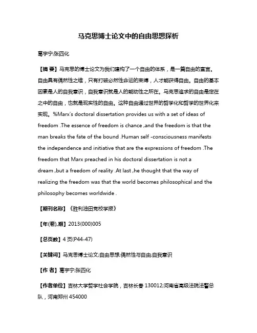 马克思博士论文中的自由思想探析