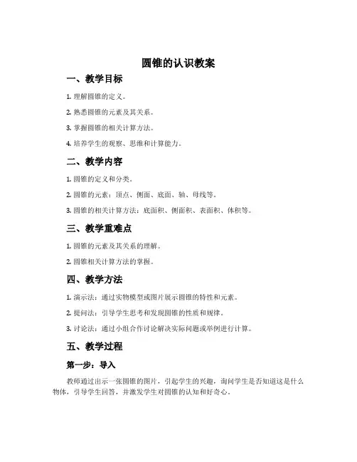 《圆锥的认识》教案