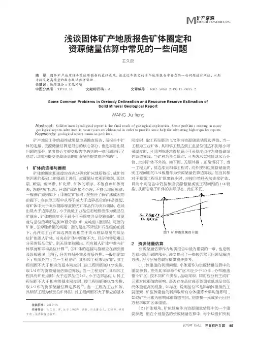 浅谈固体矿产地质报告矿体圈定和资源储量估算中常见的一些问题