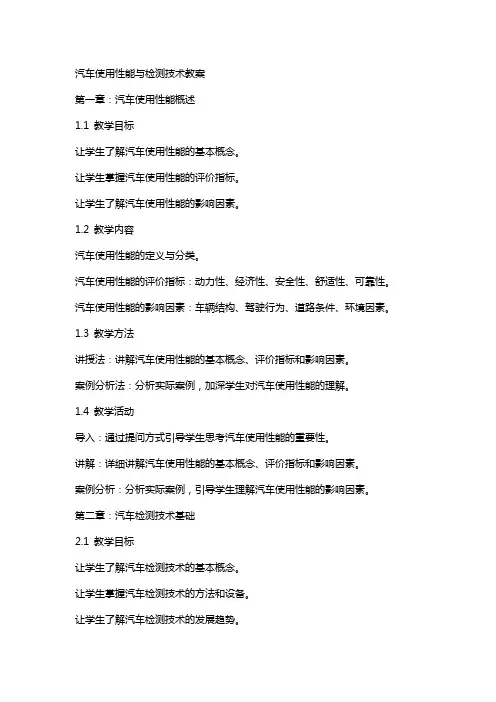 汽车使用性能与检测技术教案