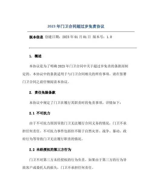 2023年门卫合同超过岁免责协议