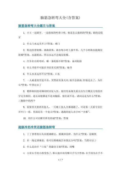 脑筋急转弯大全(含答案)