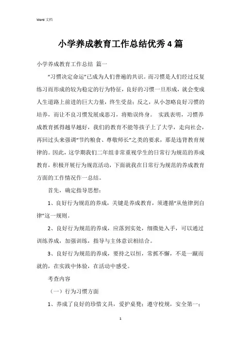 小学养成教育工作总结4篇